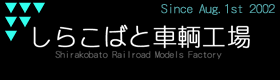 SHIRAKOBATO Railroad Models Factory